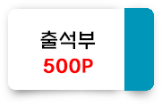 출석부 500포인트