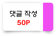 댓글작성 50포인트