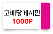 고배당 1000포인트