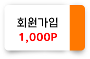 회원가입 1,000포인트