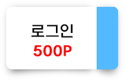 로그인 500포인트